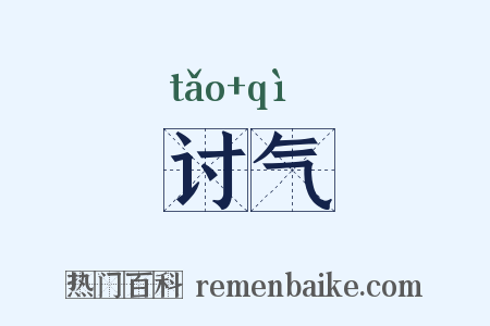 讨气是什么意思的图片